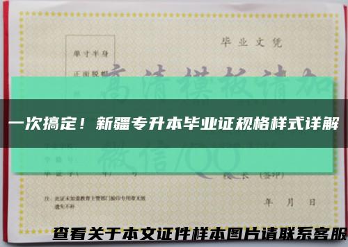 一次搞定！新疆專升本畢業證規格樣式詳解縮略圖