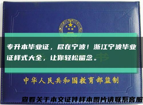專升本畢業證，盡在寧波！浙江寧波畢業證樣式大全，讓你輕松留念?？s略圖