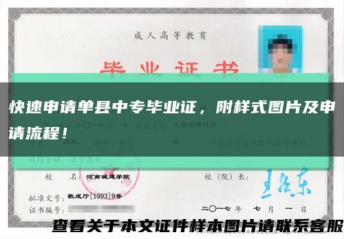 快速申請單縣中專畢業證，附樣式圖片及申請流程！縮略圖