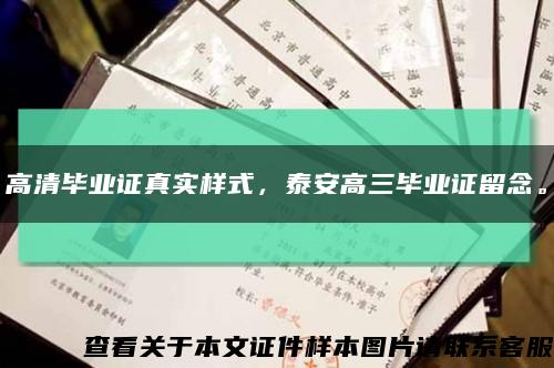 高清畢業證真實樣式，泰安高三畢業證留念?？s略圖
