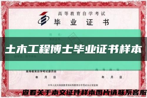 土木工程博士畢業證書樣本縮略圖