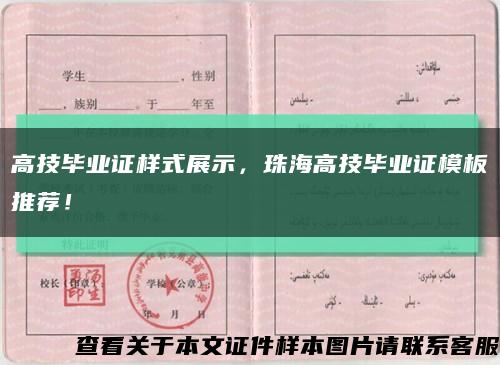 高技畢業證樣式展示，珠海高技畢業證模板推薦！縮略圖
