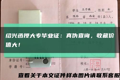 紹興函授大專畢業證：真偽查詢，收藏價值大！縮略圖