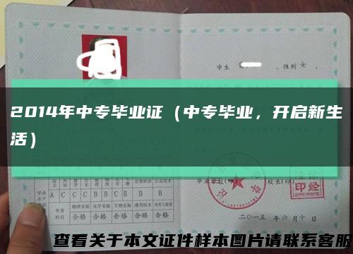 2014年中專畢業證（中專畢業，開啟新生活）縮略圖