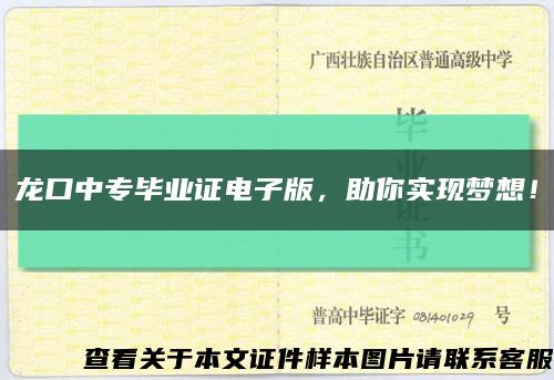 龍口中專畢業證電子版，助你實現夢想！縮略圖