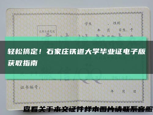 輕松搞定！石家莊鐵道大學畢業證電子版獲取指南縮略圖