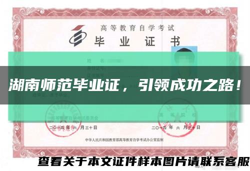 湖南師范畢業證，引領成功之路！縮略圖