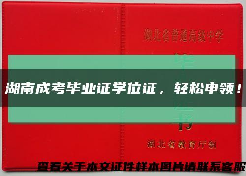 湖南成考畢業證學位證，輕松申領！縮略圖