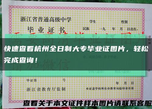 快速查看杭州全日制大專畢業證圖片，輕松完成查詢！縮略圖