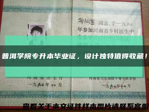 普洱學院專升本畢業證，設計獨特值得收藏！縮略圖
