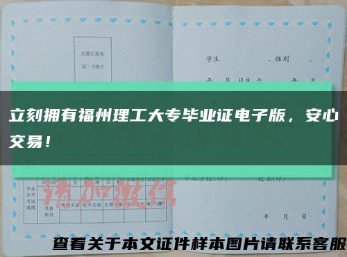 立刻擁有福州理工大專畢業證電子版，安心交易！縮略圖