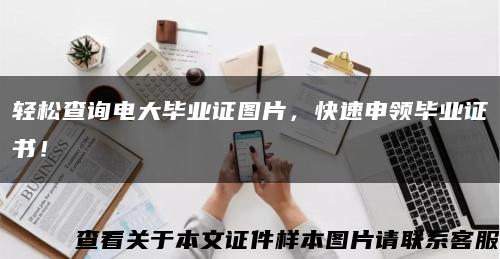 輕松查詢電大畢業證圖片，快速申領畢業證書！縮略圖