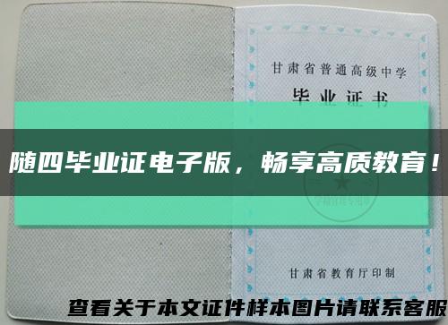 隨四畢業證電子版，暢享高質教育！縮略圖