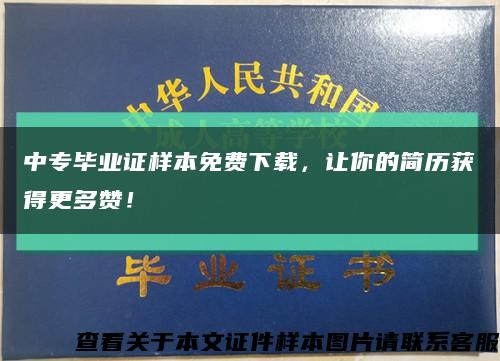 中專畢業證樣本免費下載，讓你的簡歷獲得更多贊！縮略圖