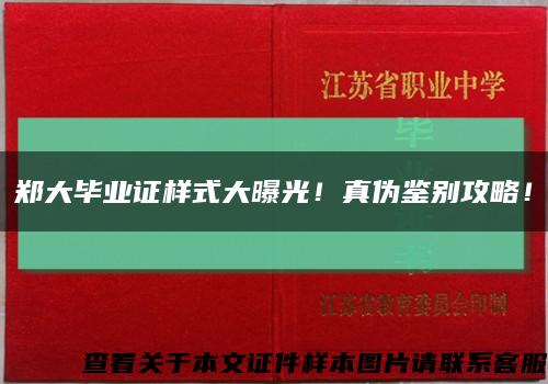 鄭大畢業證樣式大曝光！真偽鑒別攻略！縮略圖