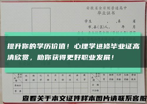 提升你的學歷價值！心理學進修畢業證高清欣賞，助你獲得更好職業發展！縮略圖