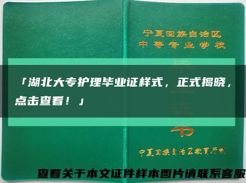 「湖北大專護理畢業證樣式，正式揭曉，點擊查看！」縮略圖