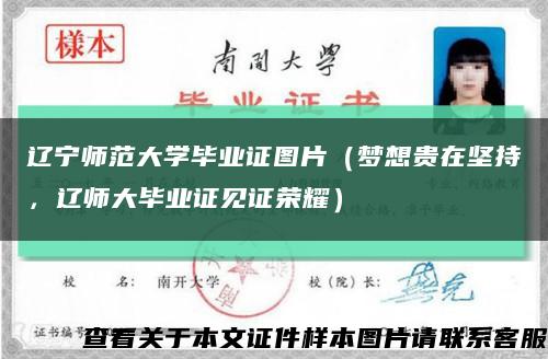 遼寧師范大學畢業證圖片（夢想貴在堅持，遼師大畢業證見證榮耀）縮略圖