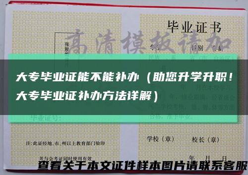 大專畢業證能不能補辦（助您升學升職！大專畢業證補辦方法詳解）縮略圖