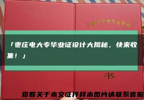 「棗莊電大專畢業證設計大揭秘，快來收集！」縮略圖