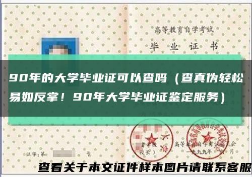 90年的大學畢業證可以查嗎（查真偽輕松易如反掌！90年大學畢業證鑒定服務）縮略圖
