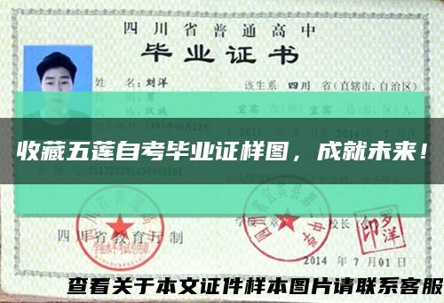 收藏五蓮自考畢業證樣圖，成就未來！縮略圖