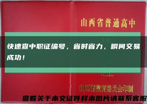 快速查中職證編號，省時省力，瞬間交易成功！縮略圖