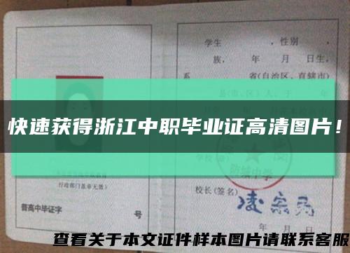 快速獲得浙江中職畢業證高清圖片！縮略圖