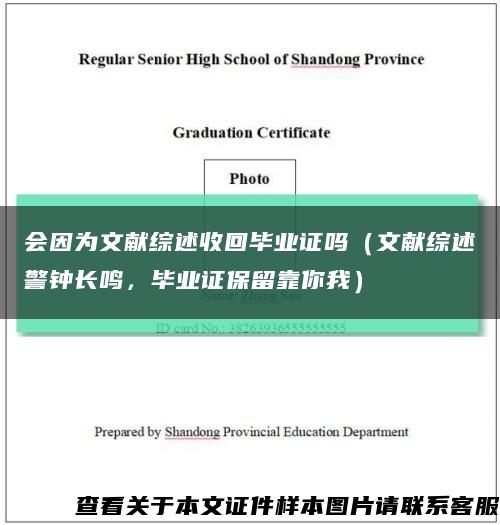 會因為文獻綜述收回畢業證嗎（文獻綜述警鐘長鳴，畢業證保留靠你我）縮略圖