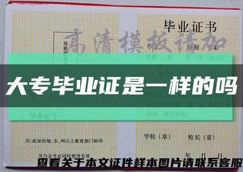 大專畢業證是一樣的嗎縮略圖