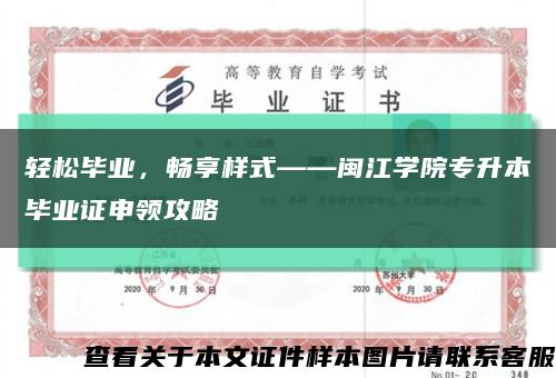 輕松畢業，暢享樣式——閩江學院專升本畢業證申領攻略縮略圖