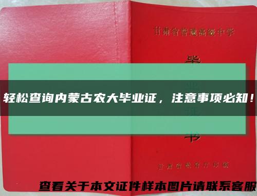 輕松查詢內蒙古農大畢業證，注意事項必知！縮略圖