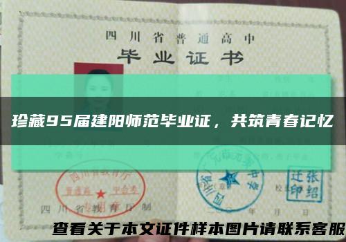 珍藏95屆建陽師范畢業證，共筑青春記憶縮略圖