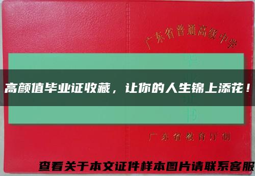 高顏值畢業證收藏，讓你的人生錦上添花！縮略圖