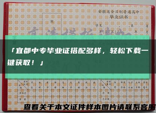 「宜都中專畢業證搭配多樣，輕松下載一鍵獲??！」縮略圖