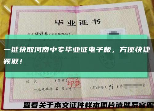 一鍵獲取河南中專畢業證電子版，方便快捷領??！縮略圖