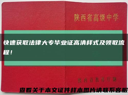 快速獲取法律大專畢業證高清樣式及領取流程！縮略圖