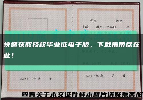 快速獲取技校畢業證電子版，下載指南盡在此！縮略圖