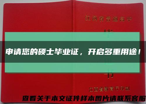 申請您的碩士畢業證，開啟多重用途！縮略圖