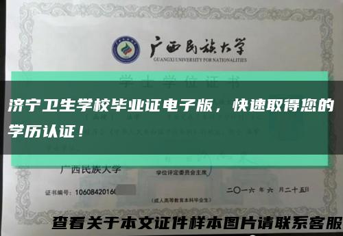 濟寧衛生學校畢業證電子版，快速取得您的學歷認證！縮略圖