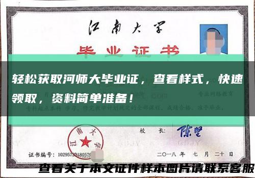 輕松獲取河師大畢業證，查看樣式，快速領取，資料簡單準備！縮略圖