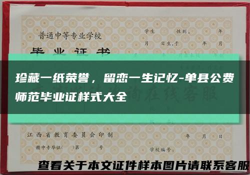 珍藏一紙榮譽，留戀一生記憶-單縣公費師范畢業證樣式大全縮略圖