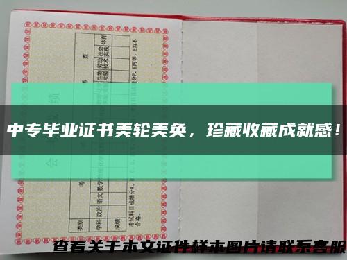 中專畢業證書美輪美奐，珍藏收藏成就感！縮略圖