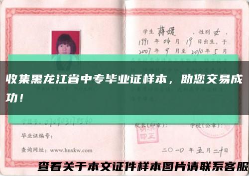收集黑龍江省中專畢業證樣本，助您交易成功！縮略圖