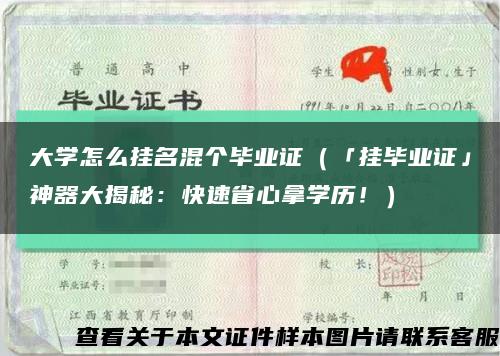大學怎么掛名混個畢業證（「掛畢業證」神器大揭秘：快速省心拿學歷?。┛s略圖