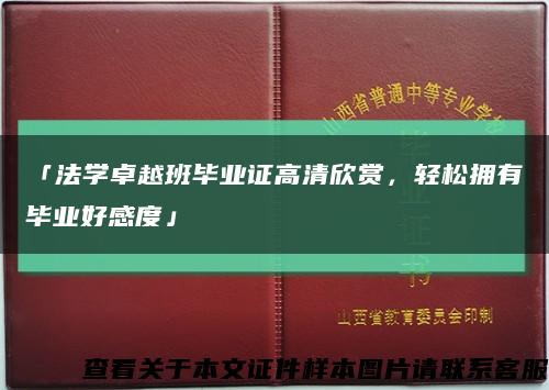 「法學卓越班畢業證高清欣賞，輕松擁有畢業好感度」縮略圖