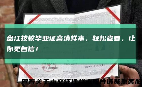 盤江技校畢業證高清樣本，輕松查看，讓你更自信！縮略圖