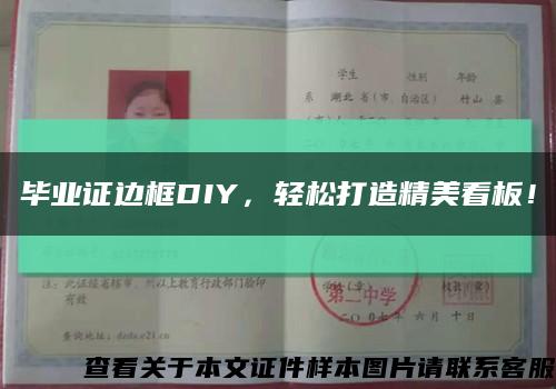 畢業證邊框DIY，輕松打造精美看板！縮略圖