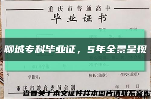 聊城?？飘厴I證，5年全景呈現縮略圖