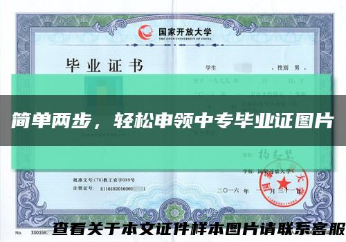 簡單兩步，輕松申領中專畢業證圖片縮略圖